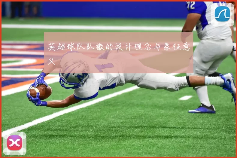 英超球队队徽的设计理念与象征意义