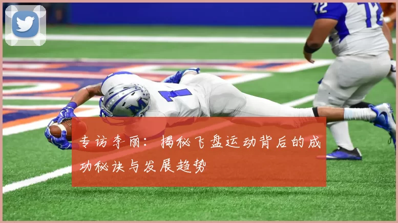 专访李丽：揭秘飞盘运动背后的成功秘诀与发展趋势