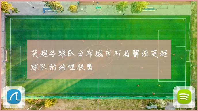 英超各球队分布城市布局解读英超球队的地理联盟