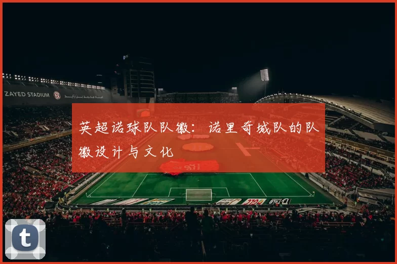 英超诺球队队徽：诺里奇城队的队徽设计与文化