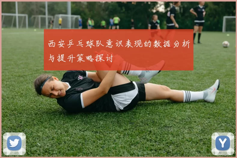 西安乒乓球队意识表现的数据分析与提升策略探讨