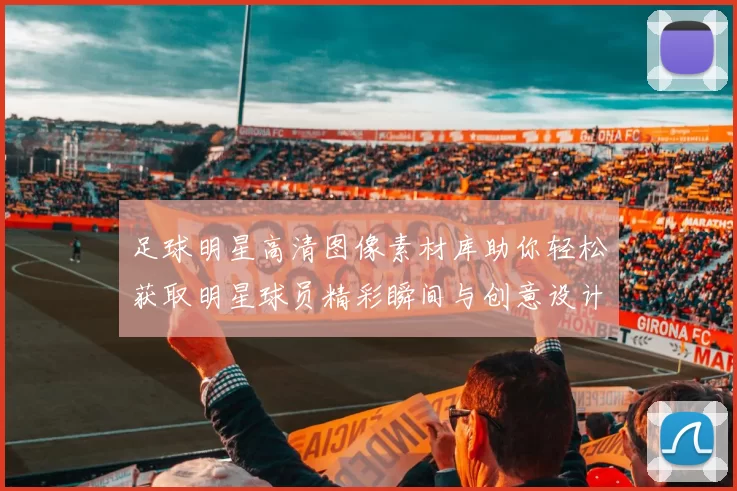 足球明星高清图像素材库助你轻松获取明星球员精彩瞬间与创意设计灵感