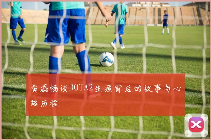 黄磊畅谈DOTA2生涯背后的故事与心路历程