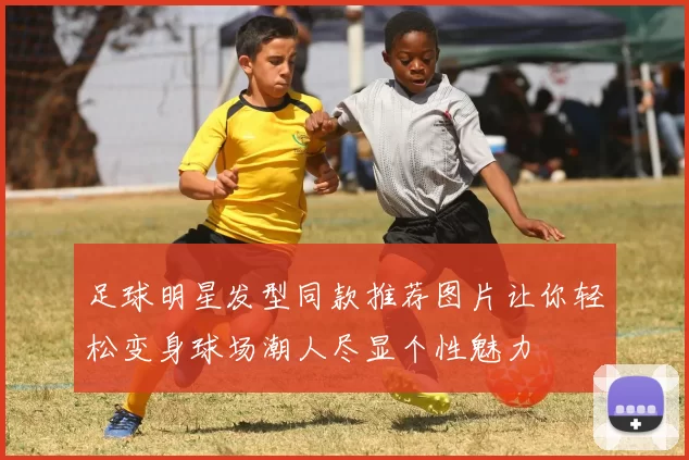 足球明星发型同款推荐图片让你轻松变身球场潮人尽显个性魅力