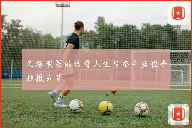 足球明星的传奇人生与奋斗历程手抄报分享