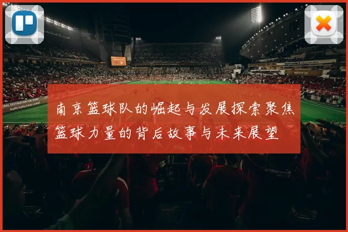 南京篮球队的崛起与发展探索聚焦篮球力量的背后故事与未来展望