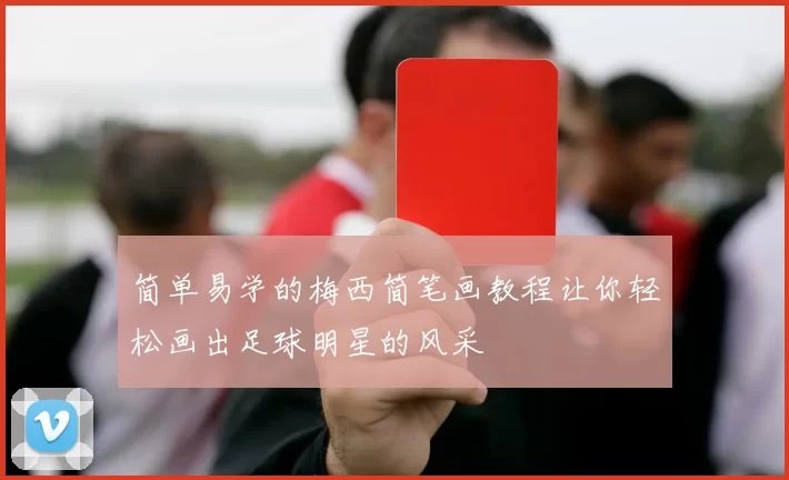 简单易学的梅西简笔画教程让你轻松画出足球明星的风采