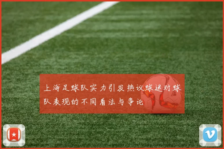 上海足球队实力引发热议球迷对球队表现的不同看法与争论