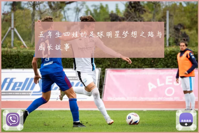 五年生四娃的足球明星梦想之路与成长故事
