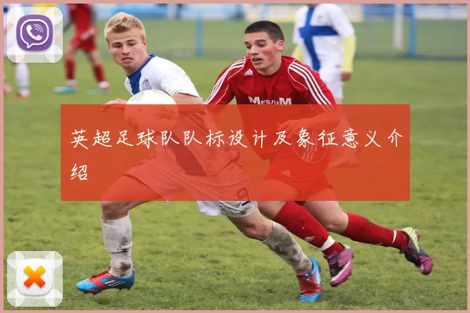 英超足球队队标设计及象征意义介绍