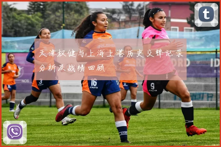 天津权健与上海上港历史交锋记录分析及战绩回顾