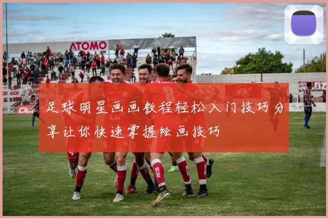 足球明星画画教程轻松入门技巧分享让你快速掌握绘画技巧