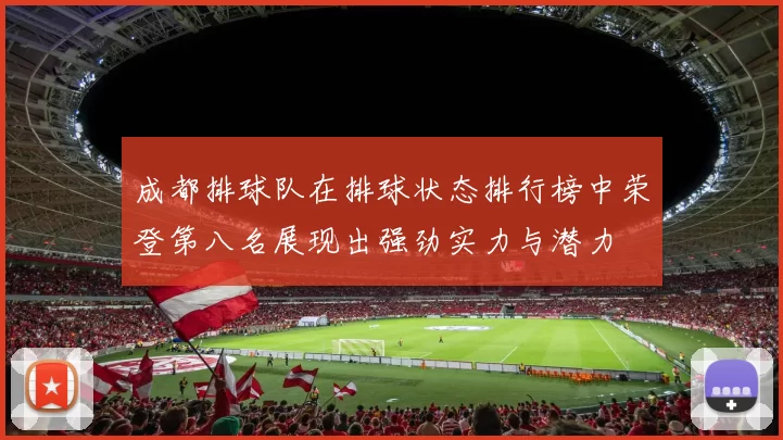 成都排球队在排球状态排行榜中荣登第八名展现出强劲实力与潜力