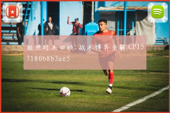 经典对决回顾:战术博弈全解 CP157180b8b3ae5