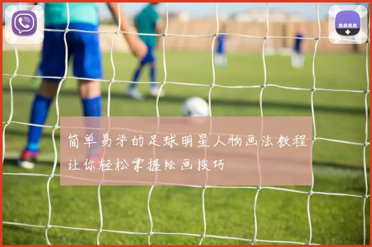 简单易学的足球明星人物画法教程让你轻松掌握绘画技巧