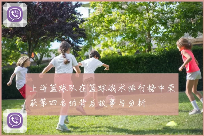 上海篮球队在篮球战术排行榜中荣获第四名的背后故事与分析