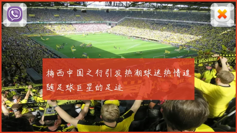 梅西中国之行引发热潮球迷热情追随足球巨星的足迹