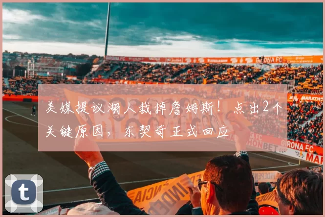 美媒提议湖人裁掉詹姆斯！点出2个关键原因，东契奇正式回应