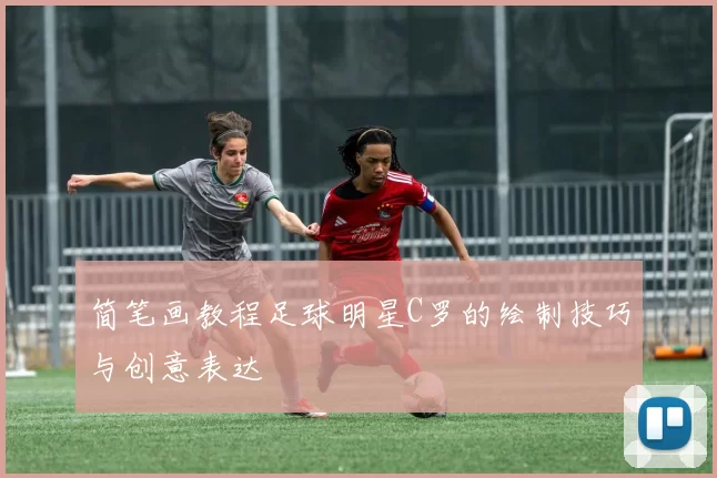 简笔画教程足球明星C罗的绘制技巧与创意表达