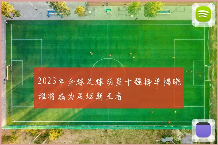2023年全球足球明星十强榜单揭晓谁将成为足坛新王者