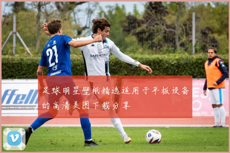 足球明星壁纸精选适用于平板设备的高清美图下载分享