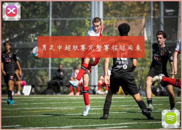 男足中超联赛完整赛程时间表