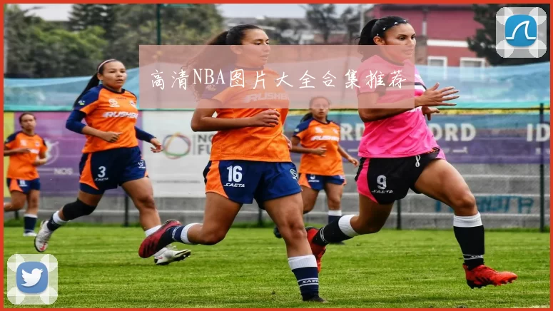 高清NBA图片大全合集推荐