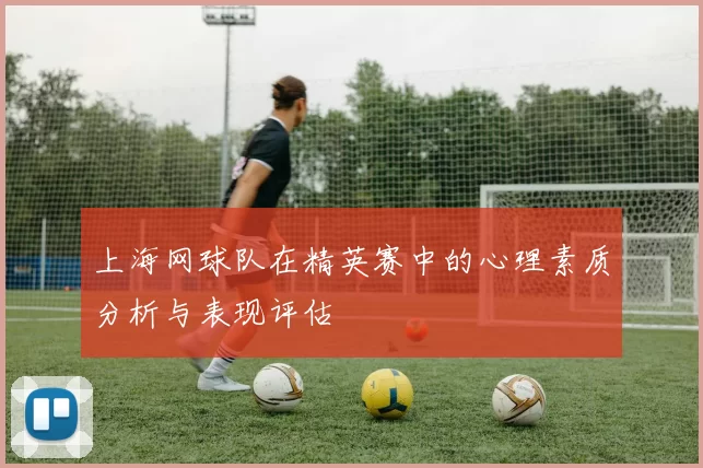 上海网球队在精英赛中的心理素质分析与表现评估