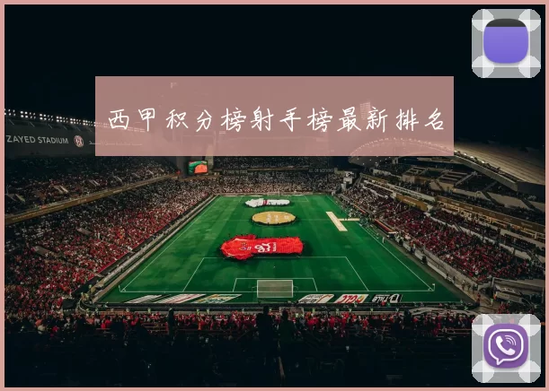 西甲积分榜射手榜最新排名