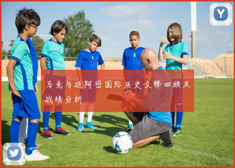 马竞与迈阿密国际历史交锋回顾及战绩分析