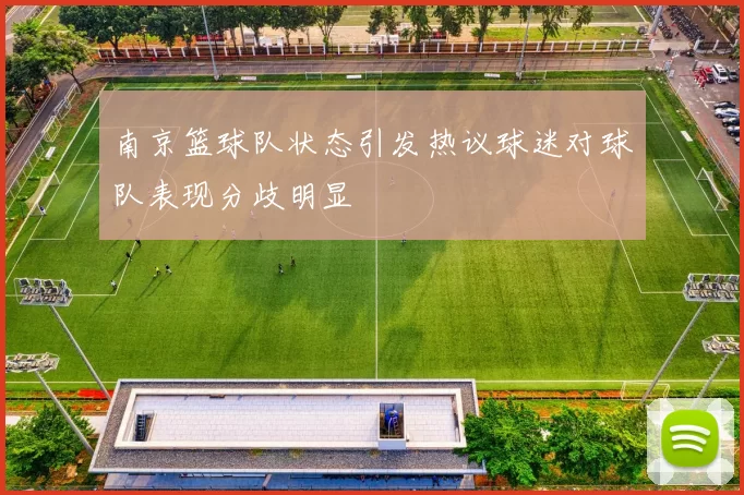 南京篮球队状态引发热议球迷对球队表现分歧明显