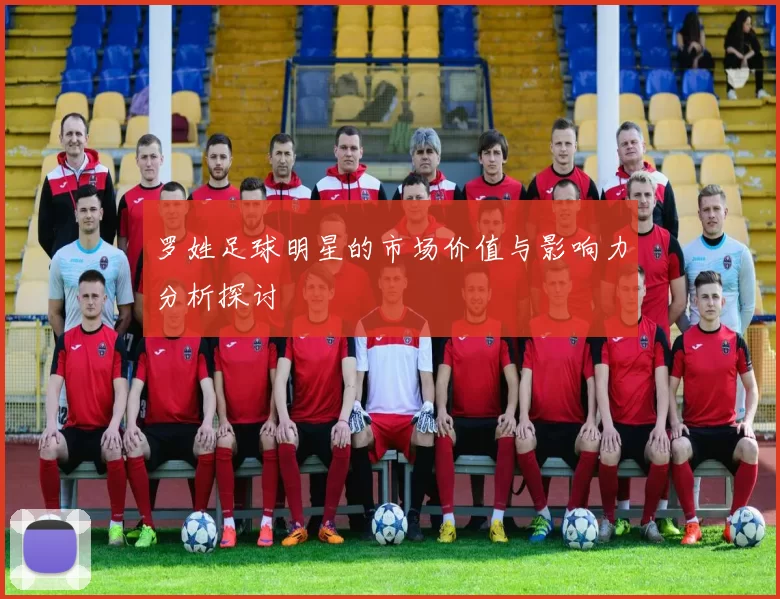 罗姓足球明星的市场价值与影响力分析探讨