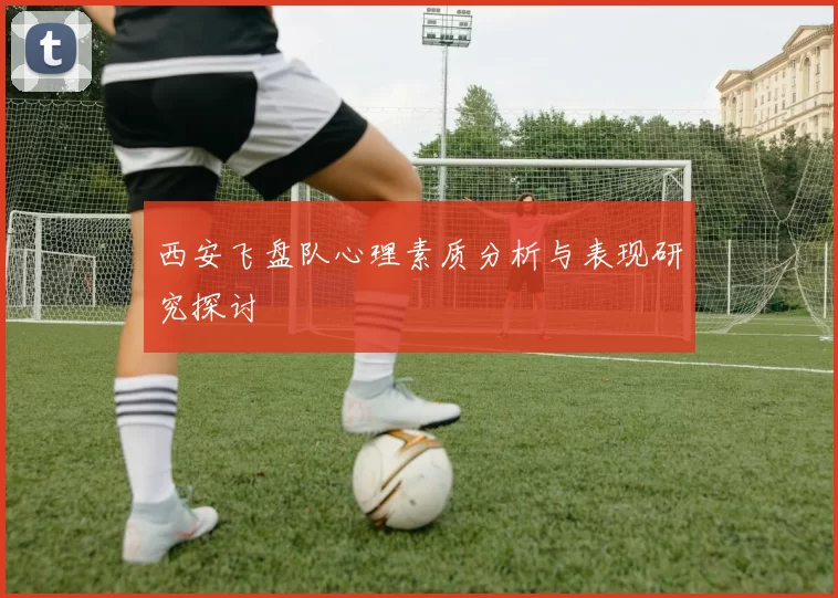 西安飞盘队心理素质分析与表现研究探讨