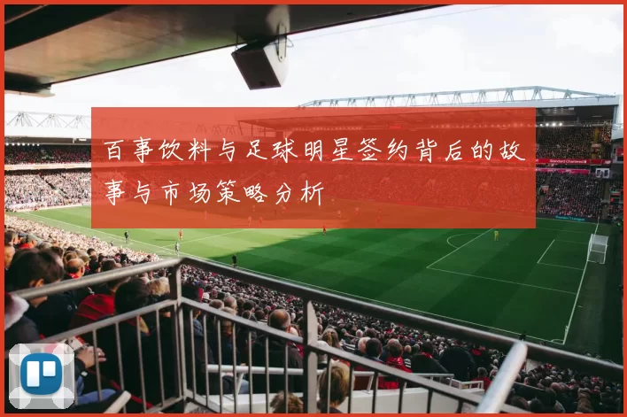 百事饮料与足球明星签约背后的故事与市场策略分析