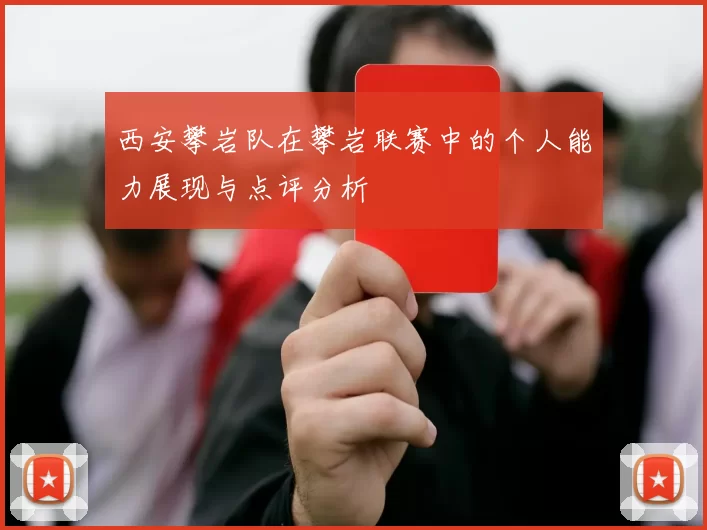 西安攀岩队在攀岩联赛中的个人能力展现与点评分析