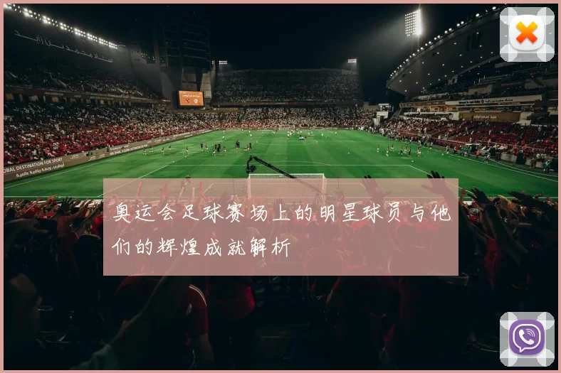 奥运会足球赛场上的明星球员与他们的辉煌成就解析