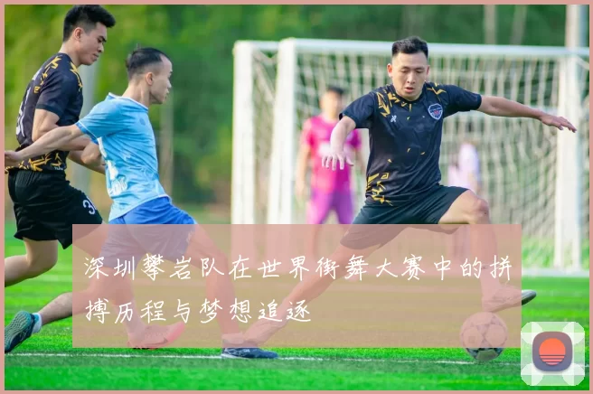 深圳攀岩队在世界街舞大赛中的拼搏历程与梦想追逐