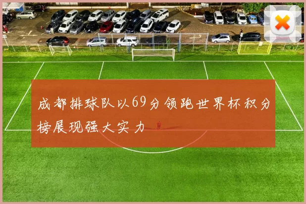 成都排球队以69分领跑世界杯积分榜展现强大实力