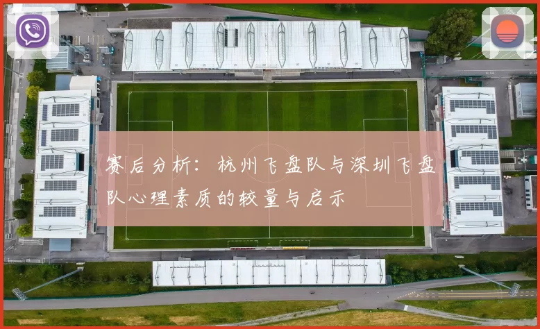 赛后分析：杭州飞盘队与深圳飞盘队心理素质的较量与启示