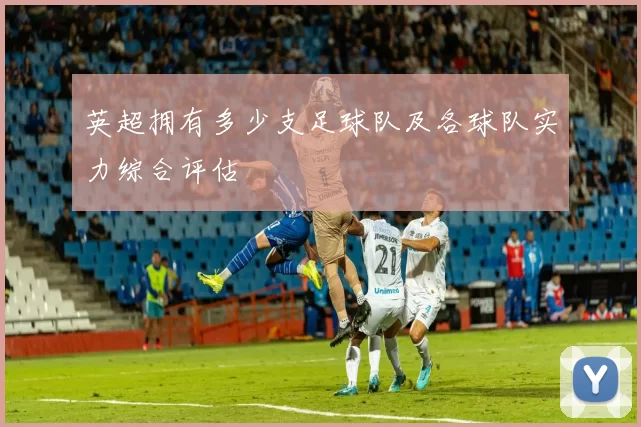 英超拥有多少支足球队及各球队实力综合评估