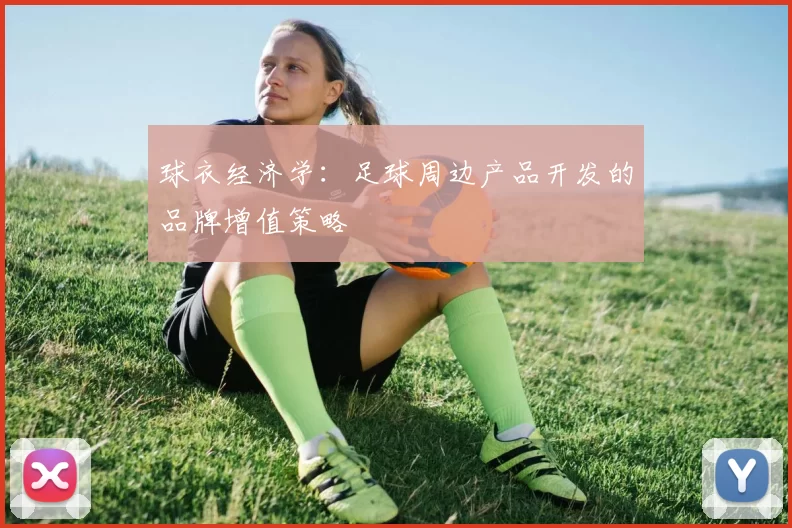 球衣经济学：足球周边产品开发的品牌增值策略
