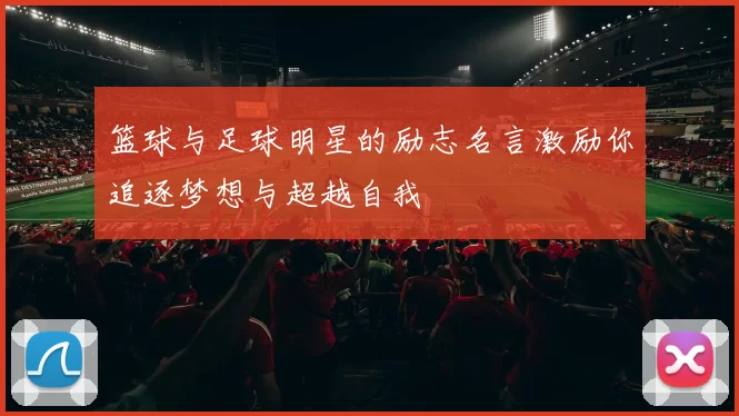 篮球与足球明星的励志名言激励你追逐梦想与超越自我